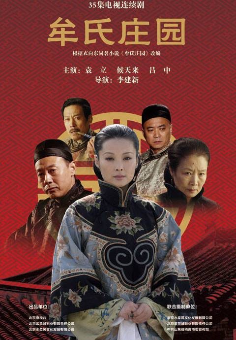 牟氏庄园（2010年李建新执导的年代传奇剧）