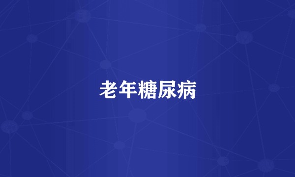 老年糖尿病