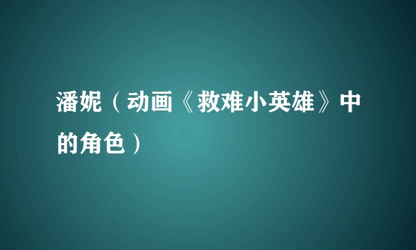 潘妮(动画《救难小英雄》中的角色)