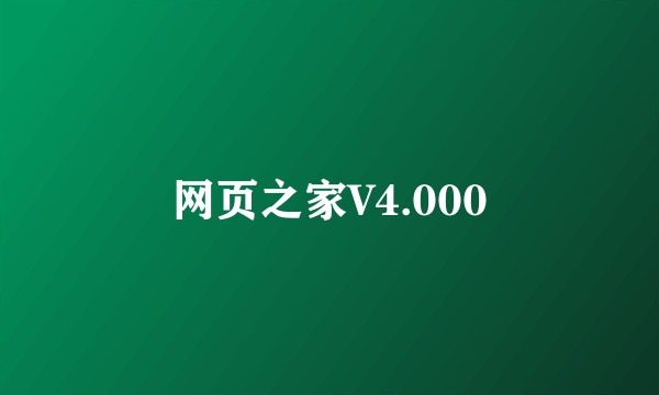 网页之家V4.000