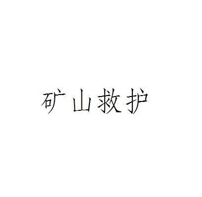 矿山救护