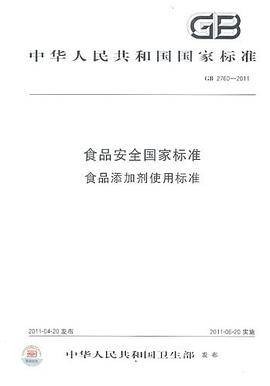 GB 2760-2011-食品安全国家标准食品添加剂使用标准