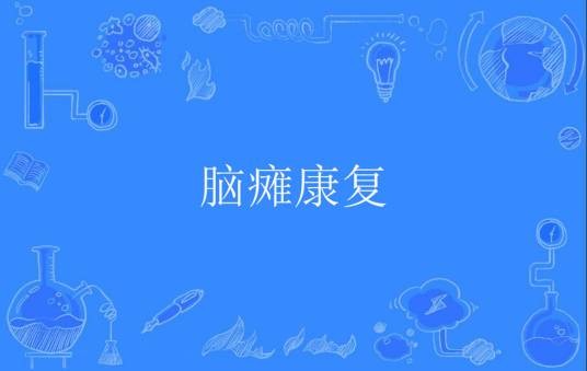脑瘫康复
