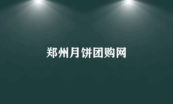 郑州月饼团购网