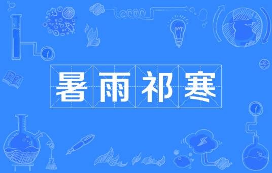 暑雨祁寒
