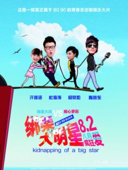 “绑架”大明星