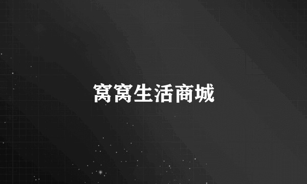 窝窝生活商城