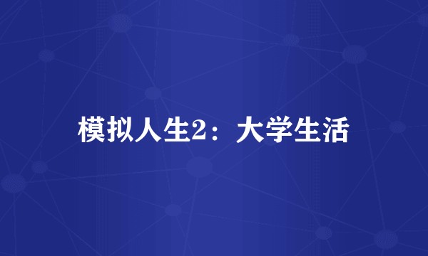 模拟人生2：大学生活