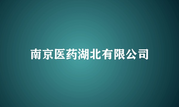 南京医药湖北有限公司