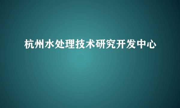杭州水处理技术研究开发中心