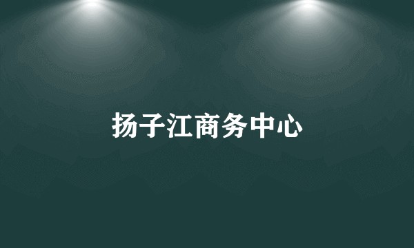 扬子江商务中心