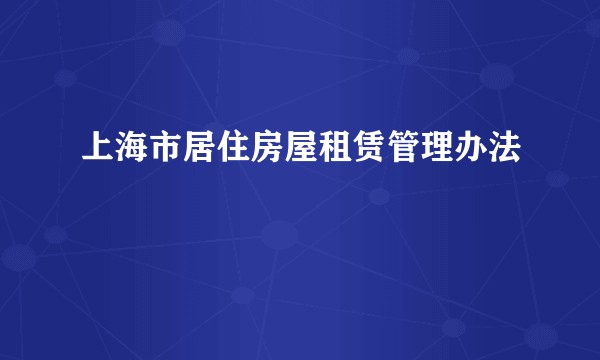 上海市居住房屋租赁管理办法