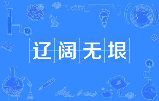 辽阔无垠