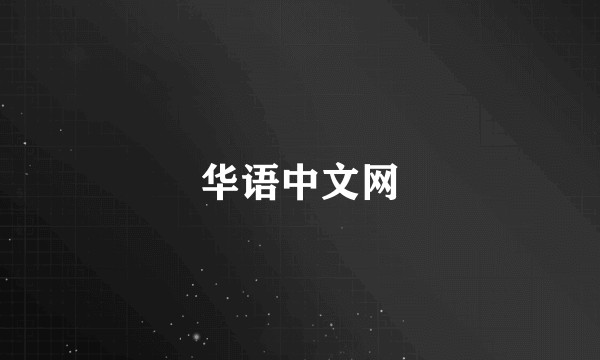 华语中文网