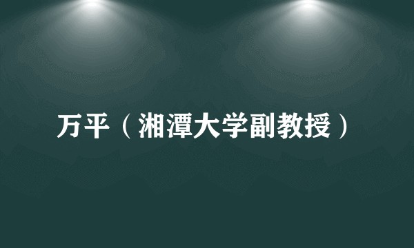 万平（湘潭大学副教授）