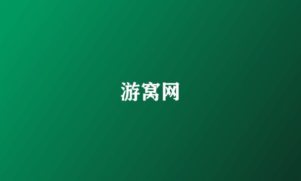 游窝网