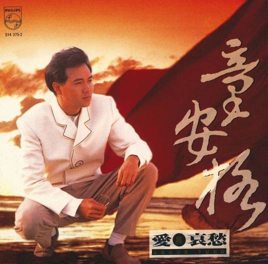 爱与哀愁（童安格演唱歌曲）
