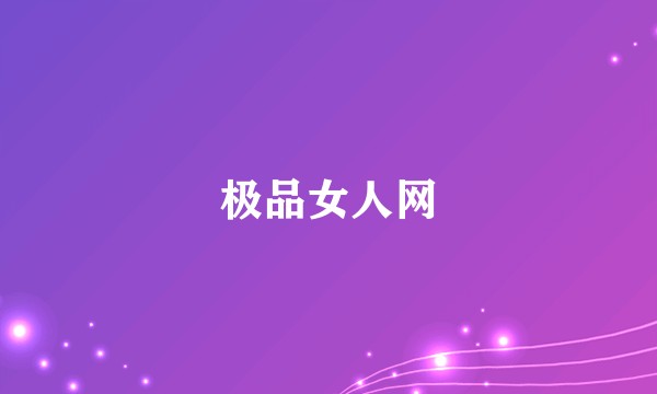 极品女人网