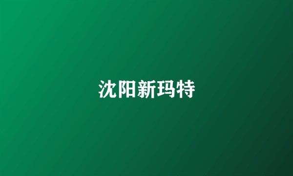 沈阳新玛特