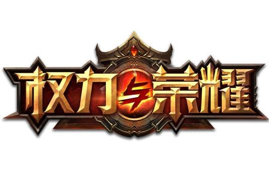 权力与荣耀（2017年祖龙娱乐发行MMORPG类手游）