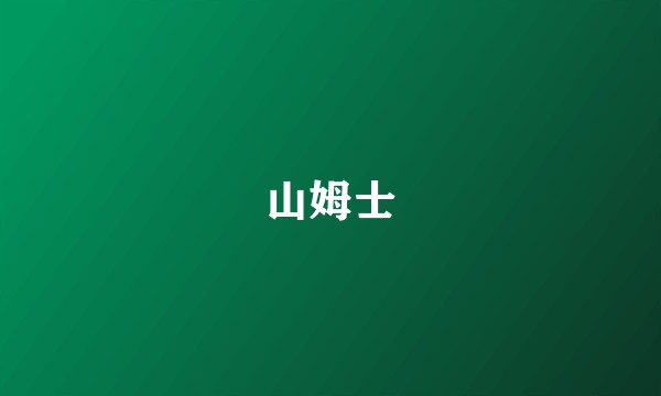 山姆士