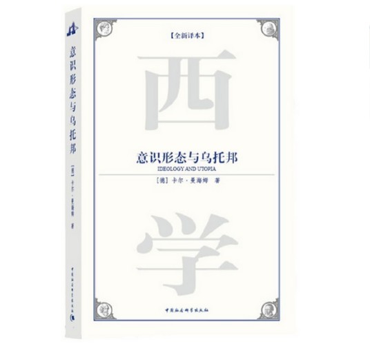 意识形态与乌托邦（2009年中国社会科学出版社出版的图书）