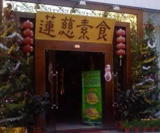 莲慈素食馆