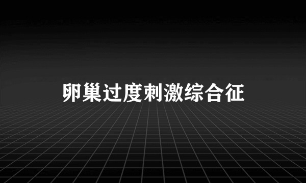 卵巢过度刺激综合征