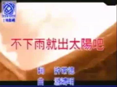 不下雨就出太阳吧（孟庭苇演唱的歌曲）
