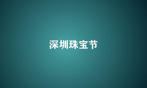 深圳珠宝节