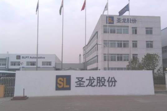宁波圣龙（集团）有限公司