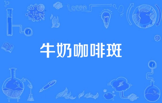 牛奶咖啡斑