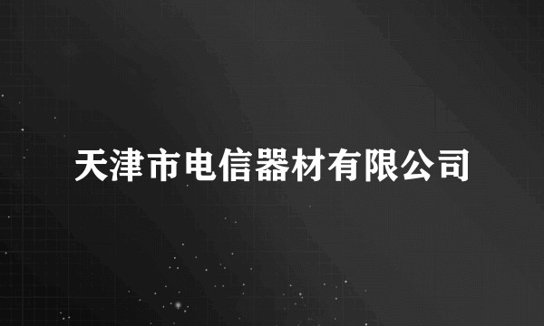 天津市电信器材有限公司