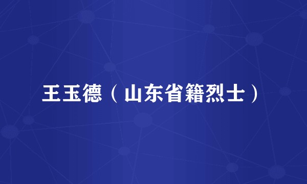 王玉德(山东省籍烈士)