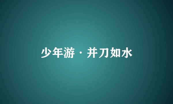 少年游·并刀如水