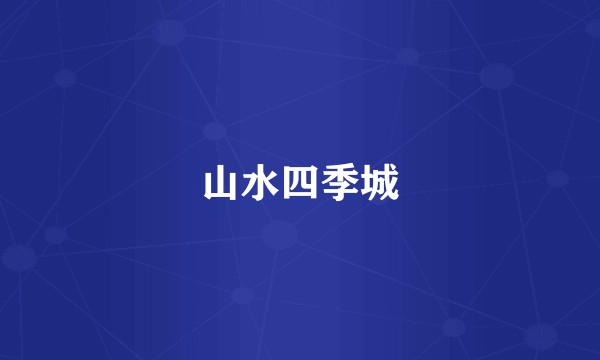 山水四季城