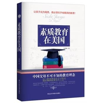 素质教育在美国（2013年黑龙江科学技术出版社出版的图书）