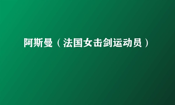 阿斯曼(法国女击剑运动员)