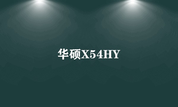 华硕X54HY