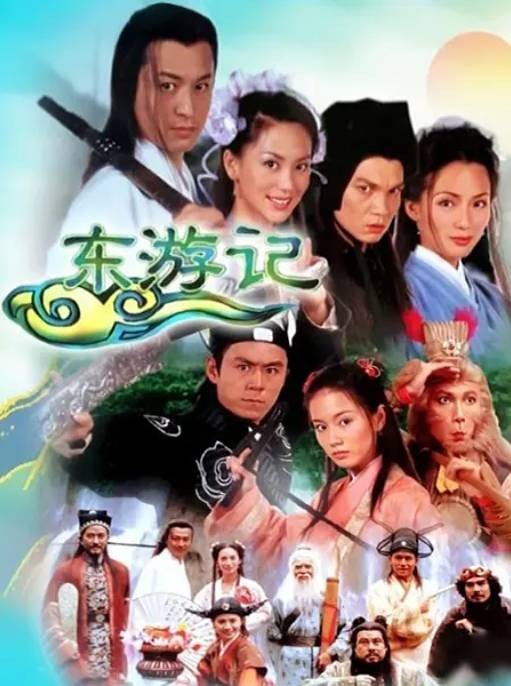 东游记（中国、新加坡1998年张宝莲执导的古装神话剧）
