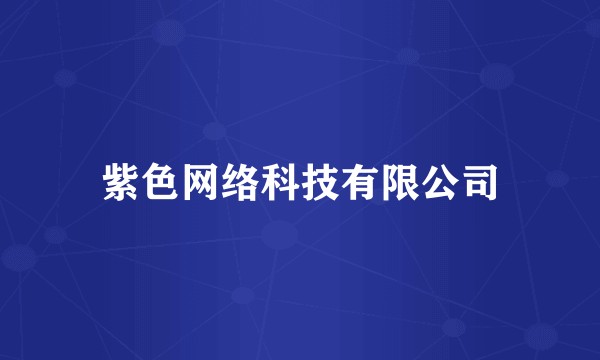 紫色网络科技有限公司