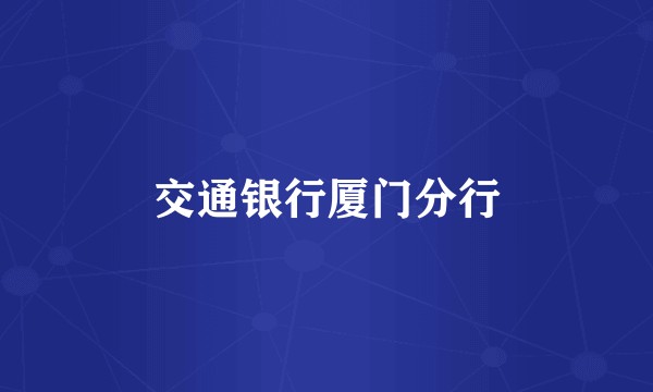 交通银行厦门分行
