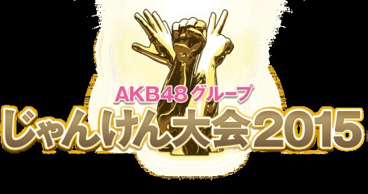 AKB48团体·猜拳大会2015