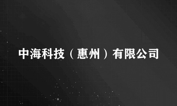 中海科技（惠州）有限公司