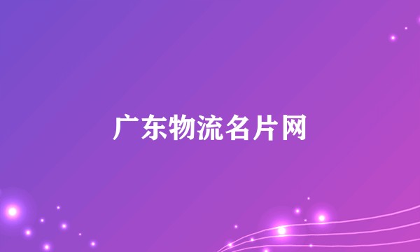 广东物流名片网