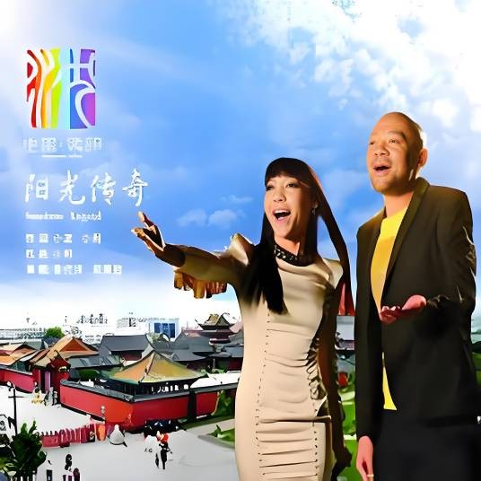 阳光传奇
