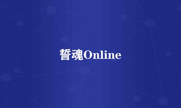 誓魂Online