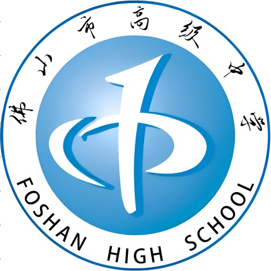 佛山市高级中学