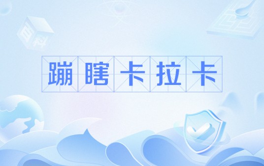 蹦瞎卡拉卡