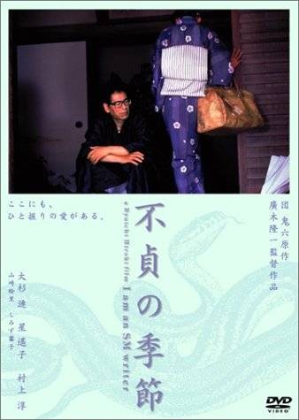 不贞的季节
